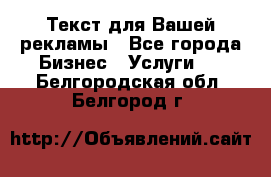  Текст для Вашей рекламы - Все города Бизнес » Услуги   . Белгородская обл.,Белгород г.